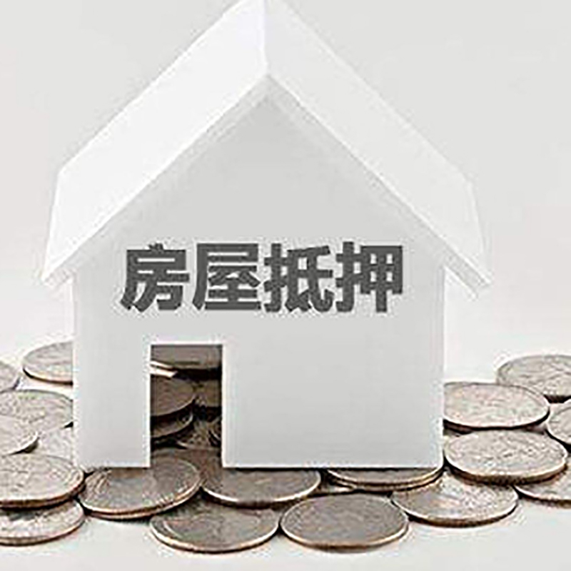 嘉善房屋抵押贷款条件|银行抵押贷款|当天办理,利率低