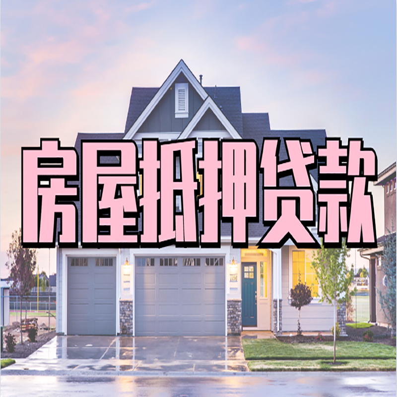 嘉善房子抵押贷款流程|房屋抵押贷款|住房抵押贷