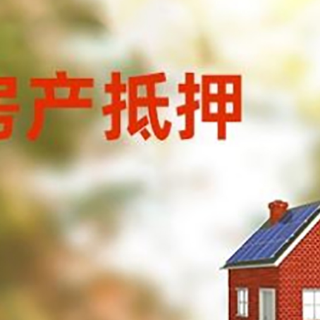 嘉善房屋抵押贷款时要注意什么？