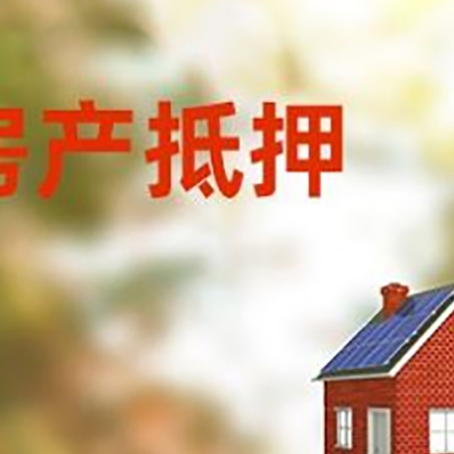 嘉善房屋抵押贷款还不上怎么办