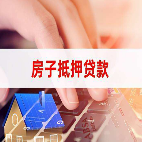 嘉善房屋抵押贷款征信有问题能办理吗?