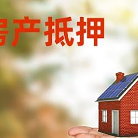 嘉善房产抵押贷款和房屋典当有什么区别?