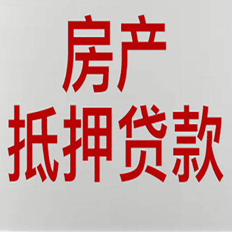 嘉善房产抵押贷款评估价一般是几成 ？