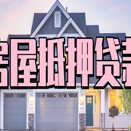 嘉善房子抵押贷款过后可以再次抵押吗